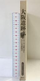 大阪遺跡: 出土品・遺構は語るなにわ発掘物語 創元社