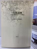 大阪遺跡: 出土品・遺構は語るなにわ発掘物語 創元社