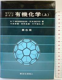 有機化学（上）第6版 東京化学同人 モリソンボイド
