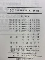 有機化学（上）第6版 東京化学同人 モリソンボイド