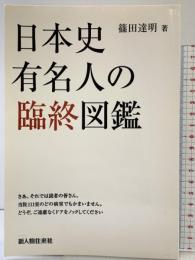 日本史有名人の臨終図鑑（新人物往来社2009年刊行） 株式会社新人物往来社 篠田 達明