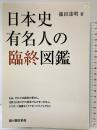 日本史有名人の臨終図鑑（新人物往来社2009年刊行） 株式会社新人物往来社 篠田 達明