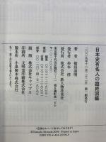 日本史有名人の臨終図鑑（新人物往来社2009年刊行） 株式会社新人物往来社 篠田 達明