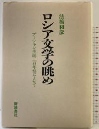 ロシア文学の眺め 新読書社 法橋 和彦