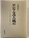 ロシア文学の眺め 新読書社 法橋 和彦