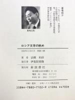 ロシア文学の眺め 新読書社 法橋 和彦