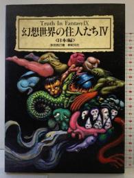 幻想世界の住人たち 4 日本編 (Truth in Fantasy 9) 新紀元社 多田 克己