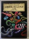 幻想世界の住人たち 4 日本編 (Truth in Fantasy 9) 新紀元社 多田 克己