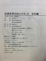 幻想世界の住人たち 4 日本編 (Truth in Fantasy 9) 新紀元社 多田 克己