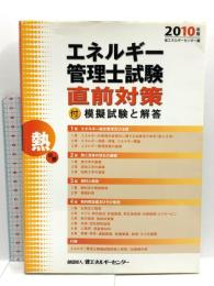 エネルギー管理士試験熱分野直前対策 2010年版 省エネルギーセンター