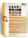 エネルギー管理士試験熱分野直前対策 2010年版 省エネルギーセンター