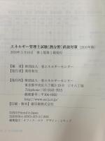 エネルギー管理士試験熱分野直前対策 2010年版 省エネルギーセンター