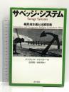 サベッジ・システム: 植民地主義と比較宗教 青木書店 デイヴィッド チデスター