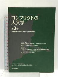 コンフリクトの人文学 第3号 大阪大学出版会 コンフリクトの人文学国際研究教育拠点