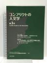 コンフリクトの人文学 第3号 大阪大学出版会 コンフリクトの人文学国際研究教育拠点