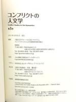 コンフリクトの人文学 第3号 大阪大学出版会 コンフリクトの人文学国際研究教育拠点