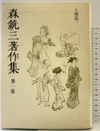 森銑三著作集 (第1巻) 人物篇1 中央公論新社 森 銑三