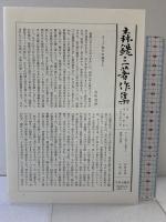 森銑三著作集 (第1巻) 人物篇1 中央公論新社 森 銑三