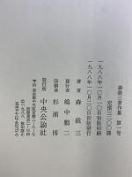 森銑三著作集 (第1巻) 人物篇1 中央公論新社 森 銑三