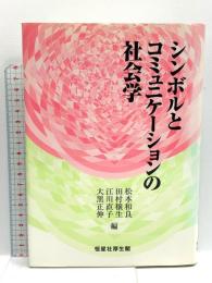 シンボルとコミュニケ-ションの社会学 恒星社厚生閣 松本和良