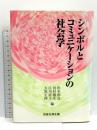 シンボルとコミュニケ-ションの社会学 恒星社厚生閣 松本和良