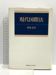 現代国際法 慶應義塾大学出版会 栗林 忠男