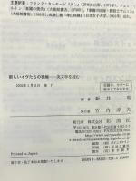 新しいイヴたちの視線: 英文学を読む 彩流社 新井明