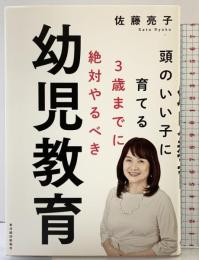 3歳までに絶対やるべき幼児教育: 頭のいい子に育てる 東洋経済新報社 佐藤 亮子