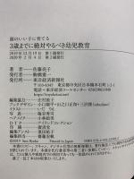 3歳までに絶対やるべき幼児教育: 頭のいい子に育てる 東洋経済新報社 佐藤 亮子