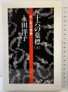 十六の墓標 上―炎と死の青春 彩流社 永田洋子
