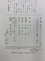 黒い輪: 権力・金・クスリ オリンピックの内幕 光文社 ヴィヴ シムソン