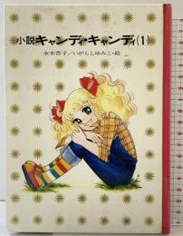 小説キャンディ・キャンディ〈1〉  (少年少女講談社文庫) 株式会社講談社 水木杏子