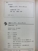 小説キャンディ・キャンディ〈1〉  (少年少女講談社文庫) 株式会社講談社 水木杏子