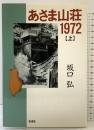 あさま山荘1972（上）彩流社 坂口 弘