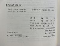 あさま山荘1972（上）彩流社 坂口 弘