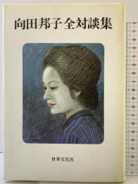 向田邦子全対談集 世界文化社 向田 邦子