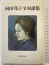 向田邦子全対談集 世界文化社 向田 邦子