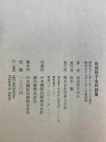 向田邦子全対談集 世界文化社 向田 邦子