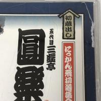 にっかん飛切落語会 初蔵出し 9巻セット 初代 桂歌丸 五代目 三遊亭圓楽 三代目 古今亭志ん朝 他