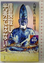 信長殺し、光秀ではない (八切意外史 1) 作品社 八切 止夫