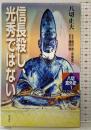 信長殺し、光秀ではない (八切意外史 1) 作品社 八切 止夫
