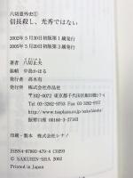 信長殺し、光秀ではない (八切意外史 1) 作品社 八切 止夫