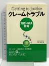 クレーム・トラブル: 対応・解決指南 企業開発センター 藤井 勲