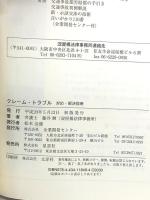 クレーム・トラブル: 対応・解決指南 企業開発センター 藤井 勲
