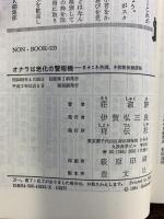 オナラは老化の警報機 (ノン・ブック 233) 祥伝社 荘 淑キ