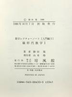 線形代数学 (1) 正比例からの線形代数 (数学レクチャーノート 入門編 3) 培風館 勝田 篤