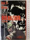 バイオハザード BIO HAZARD (JUMP jBOOKS) 北海の妖獣 集英社 朝倉 究/フラグシップ