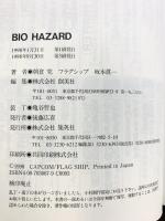 バイオハザード BIO HAZARD (JUMP jBOOKS) 北海の妖獣 集英社 朝倉 究/フラグシップ