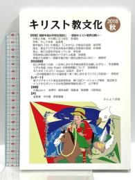 キリスト教文化 2018秋 特集:朝鮮半島の平和を現実に-韓国キリスト教界の願い- かんよう出版 松山健作