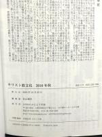 キリスト教文化 2018秋 特集:朝鮮半島の平和を現実に-韓国キリスト教界の願い- かんよう出版 松山健作
